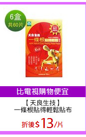【天良生技】
一條根貼得輕鬆貼布