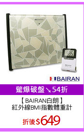 【BAIRAN白朗】
紅外線BMI指數體重計
