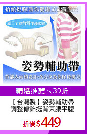 【台灣製】姿勢輔助帶
調整修飾挺背束腰平腹