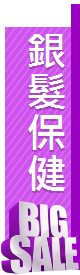 銀髮保健