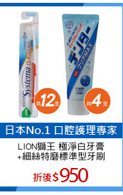 LION獅王 極淨白牙膏
+細絲特磨標準型牙刷