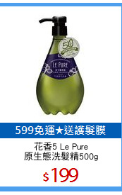 花香5 Le Pure
原生態洗髮精500g