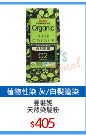 曼髮妮
天然染髮粉