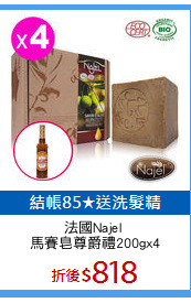 法國Najel 
馬賽皂尊爵禮200gx4