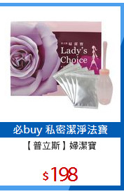 【普立斯】婦潔寶