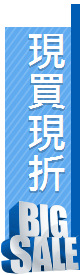 現買現折
