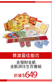 金發財金紙
金膨湃往生百寶組