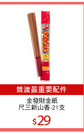 金發財金紙
尺三新山香-21支