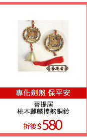 菩提居
桃木麒麟擋煞銅鈴