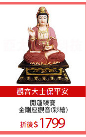 開運臻寶
金剛座觀音(彩繪)