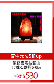 頂級喜馬拉雅山
玫瑰石鹽燈5-6kg