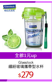 Glasslock
繽紛玻璃攜帶型水杯