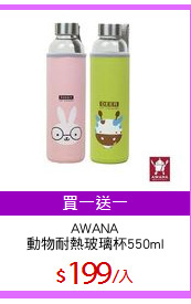 AWANA
動物耐熱玻璃杯550ml