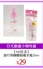 【KM生活】
旅行用蝴蝶結噴水瓶35ml
