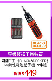 美國百工《BLACK&DECKER》
6V鹼性電池起子機19件組