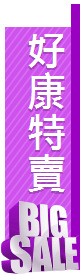 好康特賣