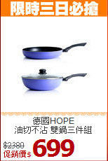 德國HOPE<br>
油切不沾 雙鍋三件組