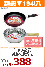 外宿族必買<br>
御膳坊雙鍋組