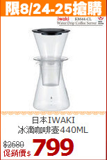 日本IWAKI<br>
冰滴咖啡壺440ML