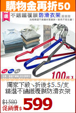 獨家下殺↘折後$5.5/支<BR>
精選不鏽鐵覆膜防滑衣架