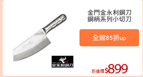 金門金永利鋼刀
鋼柄系列小切刀
