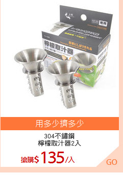 304不鏽鋼
檸檬取汁器2入