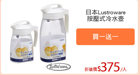 日本Lustroware
按壓式冷水壺