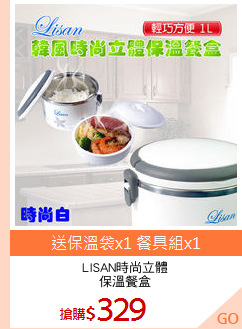 LISAN時尚立體
保溫餐盒