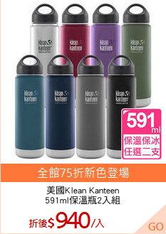 美國Klean Kanteen
591ml保溫瓶2入組