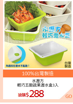 水瀝方
輕巧五穀疏果瀝水盒3入