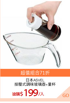 日本ASVEL
按壓式調味玻璃壺+量杯