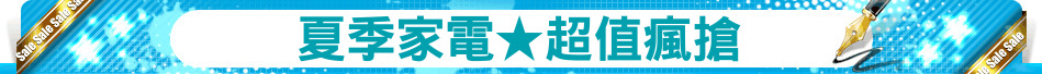 夏季家電★超值瘋搶