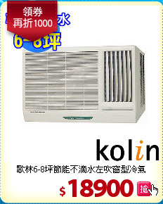 歌林6-8坪節能
不滴水左吹窗型冷氣