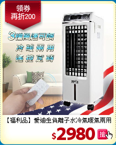 【福利品】愛迪生負離子
水冷氣暖氣兩用空調器