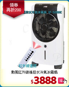 勳風紅外線
遙控水冷氣冰霧扇