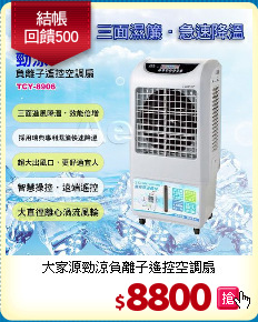 大家源勁涼負離子
遙控空調扇