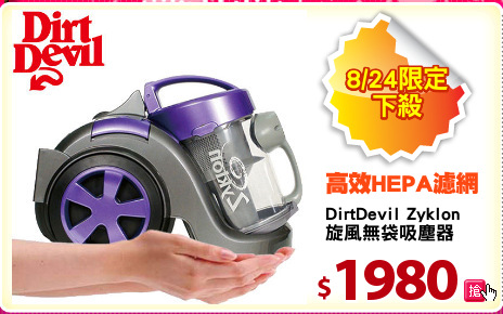DirtDevil Zyklon
旋風無袋吸塵器