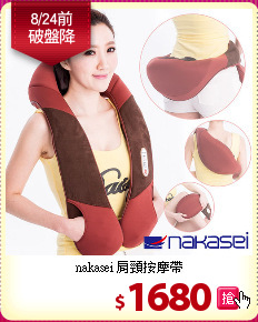 nakasei 肩頸按摩帶