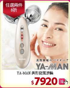 YA-MAN 美形旋風滾輪
