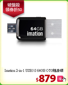 Imation 2-in-1 USB3.0 
64GB OTG隨身碟