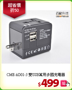 CME-AD01-3
雙USB萬用多國充電器
