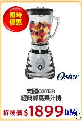 美國OSTER 
經典蜂窩果汁機