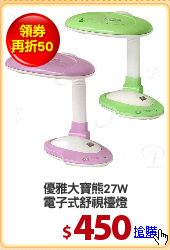 優雅大寶熊27W
電子式舒視檯燈