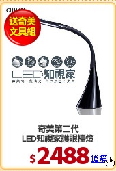 奇美第二代
LED知視家護眼檯燈