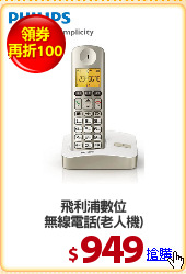 飛利浦數位
無線電話(老人機)