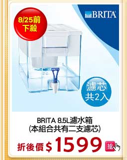 BRITA 8.5L濾水箱
(本組合共有二支濾芯)