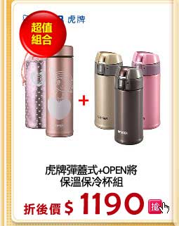 虎牌彈蓋式+OPEN將
保溫保冷杯組