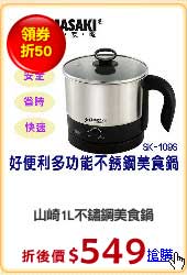 山崎1L不鏽鋼美食鍋