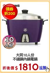 大同10人份
不鏽鋼內鍋電鍋