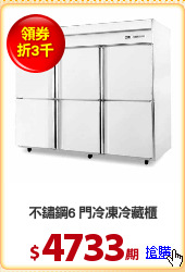 不鏽鋼6 門冷凍冷藏櫃